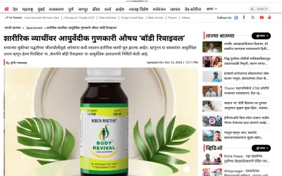 शारीरिक व्याधींवर आयुर्वेदीक गुणकारी औषध ‘बॉडी रिवाइवल’